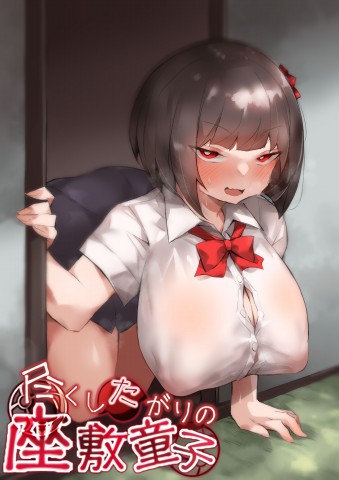 Thumbnail for Tsukushita gari no Zashikiwarashi