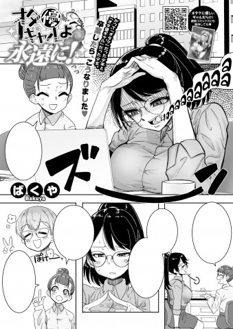 Thumbnail for OtaYasa Gyaru Yo Eien Ni...!