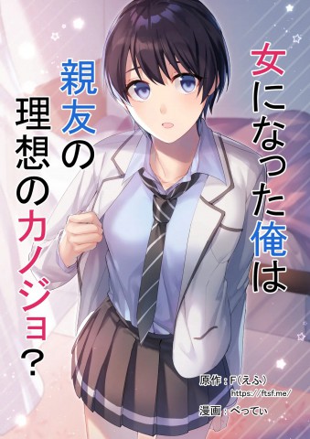 Thumbnail for Onna ni Natta Ore wa Shinyuu no Risou no Kanojo?