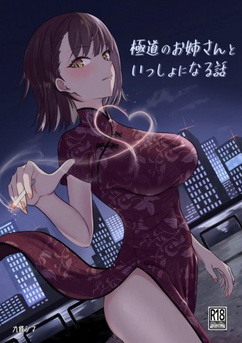 Thumbnail for Gokudou no Onee-san to Issho ni Naru Hanashi