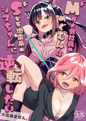 Thumbnail for Do-M Dame Kaishain no Megumun wa Do-S Himo Jiraikei no Shima-chan ni Gyakuten shitai ※ Dekimasen