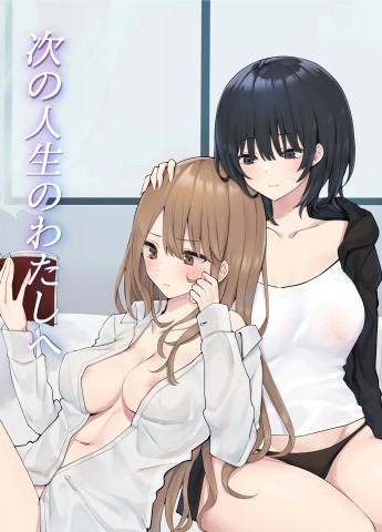 Thumbnail for Tsugi no Jinsei no Watashi e