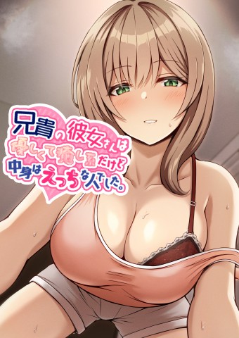 Thumbnail for Aniki no Kanojo-san wa Yasashikute Iyashikei dakedo Nakami wa Ecchi na Hito deshita.